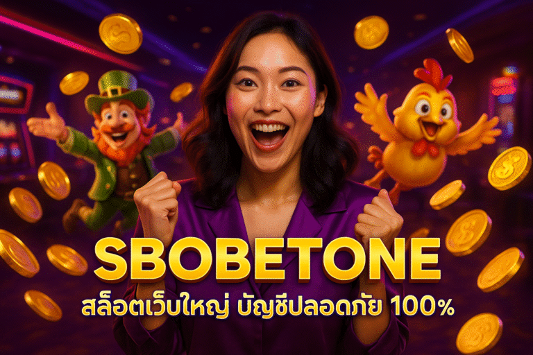 SBOBETONE สล็อตเว็บใหญ่ บัญชีปลอดภัย 100%