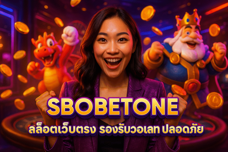 SBOBETONE สล็อตเว็บตรง รองรับวอเลท ปลอดภัย