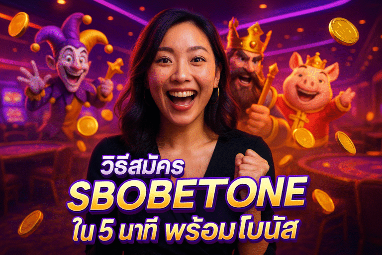 วิธีสมัคร SBOBETONE ใน 5 นาที พร้อมโบนัส