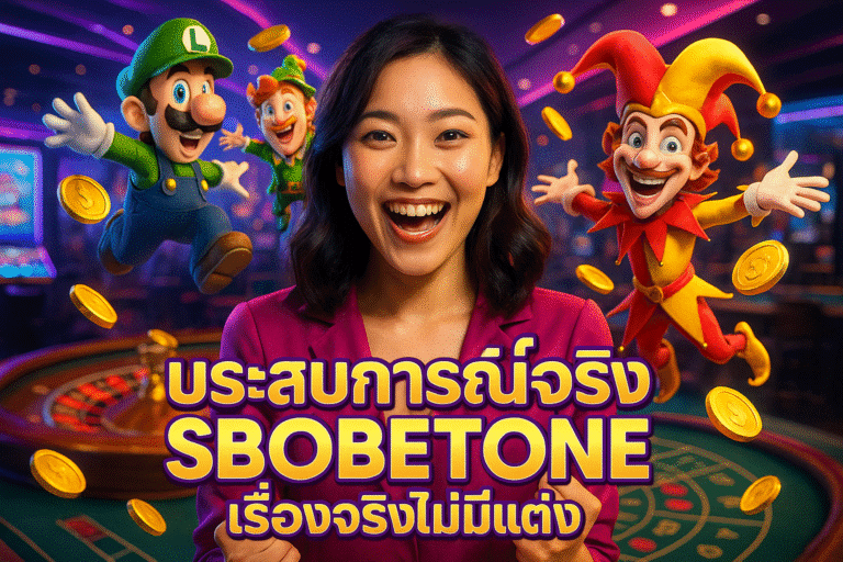 ประสบการณ์จริง SBOBETONE เรื่องจริงไม่มีแต่ง