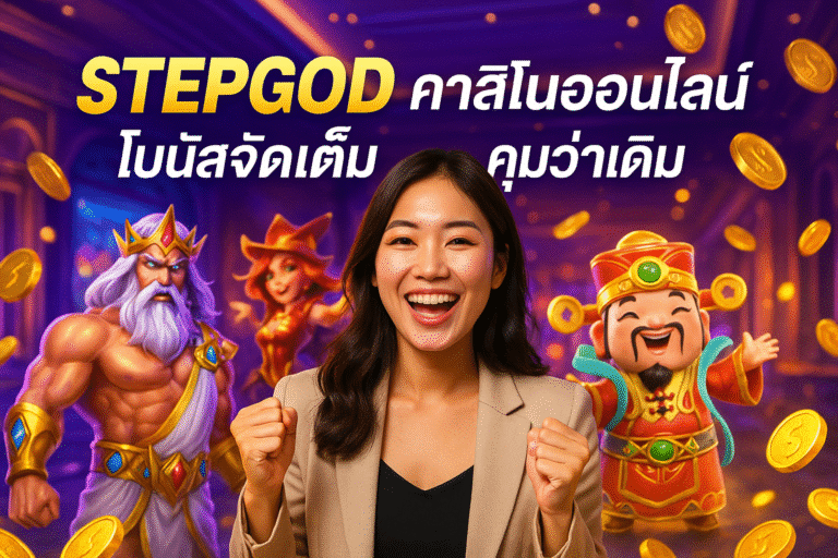 STEPGOD คาสิโนออนไลน์ โบนัสจัดเต็ม คุ้มกว่าเดิม