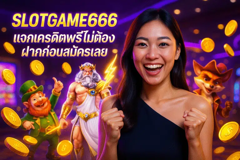 SLOTGAME666 แจกเครดิตฟรี ไม่ต้องฝากก่อน สมัครเลย